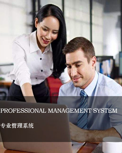 專業(yè)管理系統(tǒng)